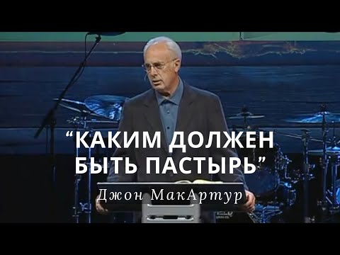 Видео: Каким должен быть пастырь | Джон МакАртур