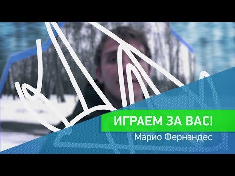 Видео: «Играем за вас». Марио Фернандес