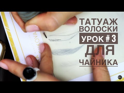 Видео: ТАТУАЖ УРОКИ- " волоски для чайников +тушевка" для всех