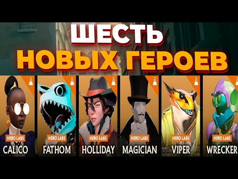 Видео: ОБЗОР ШЕСТИ НОВЫХ ГЕРОЕВ В DEADLOCK - Calico, Fathom, Holliday, Magician, Viper, Wrecker