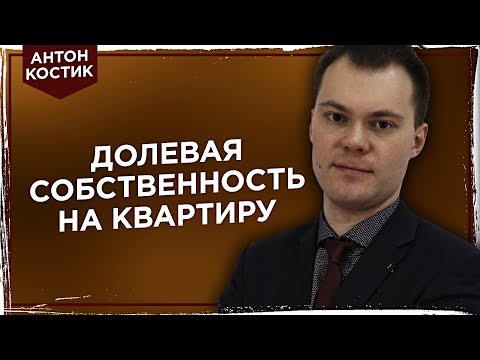 Видео: Долевая собственность. Порядок пользования квартирой.