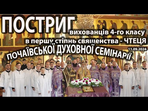 Видео: Постриг воспитанников 4-го класса в первую степень священства – чтеца Почаевской духовной семинарии