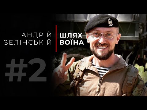 Видео: «Шлях Воїна» - Андрій Зелінський (47 Бригада «Маґура»)