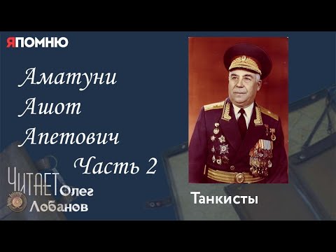 Видео: Аматуни Ашот Апетович Часть 2. Проект "Я помню" Артема Драбкина. Танкисты.