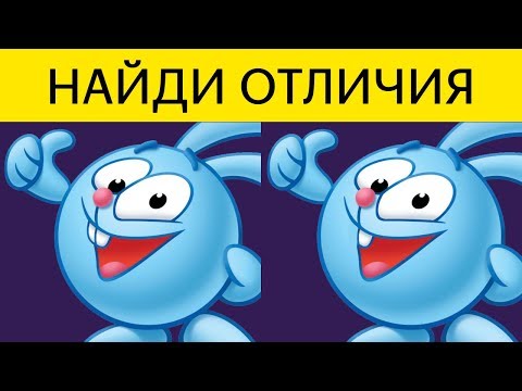 Видео: НАЙДИ отличия СМЕШАРИКИ! Крутой тест на внимательность | БУДЬ В КУРСЕ TV