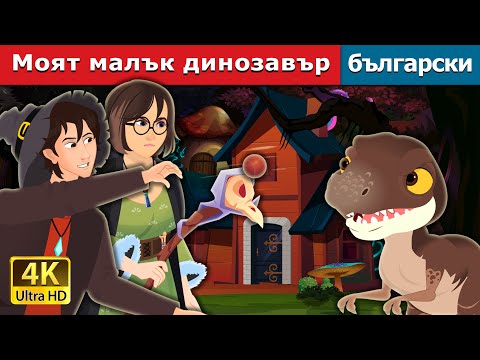 Видео: Моят малък динозавър | The Pet Dinosaur in Bulgarian | @BulgarianFairyTales