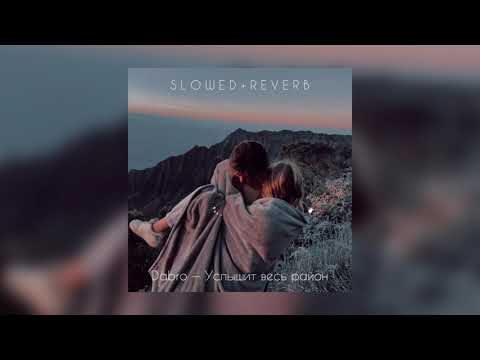Видео: Dabro — Услышит весь район | slowed + reverb |