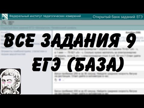 Видео: 🔴 ВСЕ ЗАДАНИЯ 9 | ЕГЭ БАЗА 2018 | ШКОЛА ПИФАГОРА