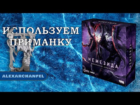 Видео: Немезида настольная игра с дополнением Кошмары Используем Приманку