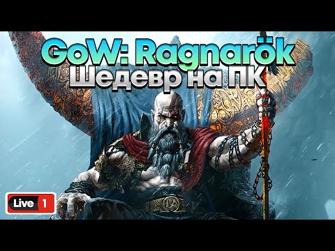 Видео: GOD OF WAR: RAGNAROK - ПРОДОЛЖЕНИЕ ШИКАРНОЙ ИГРЫ НА ПК #1