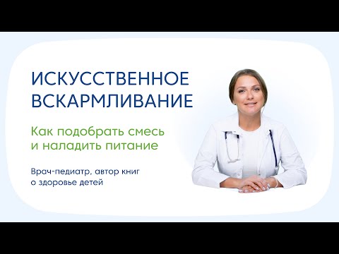 Видео: Искусственное вскармливание
