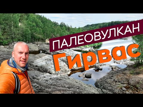 Видео: Палеовулкан Гирвас