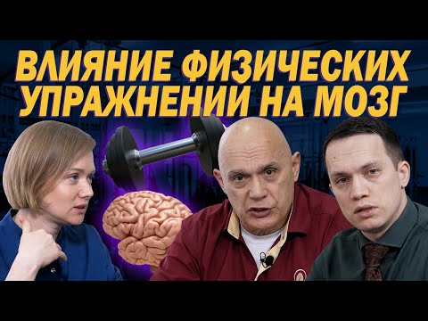 Видео: Как физическая активность влияет на мозговое кровообращение? Воздействие упражнений на головной мозг