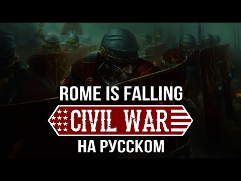 Видео: Civil War - Rome Is Falling на русском
