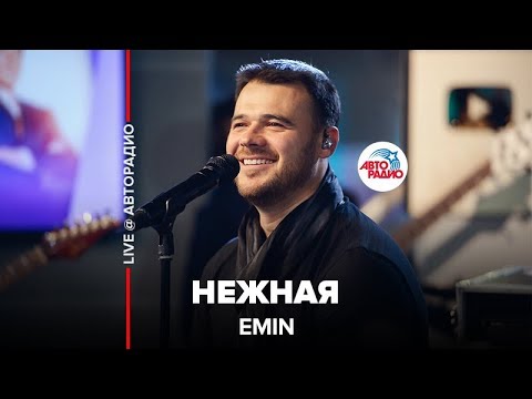 Видео: EMIN - Нежная (LIVE @ Авторадио)