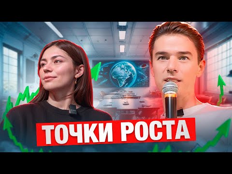 Видео: ТОЧКИ РОСТА: увеличиваем клиентскую базу