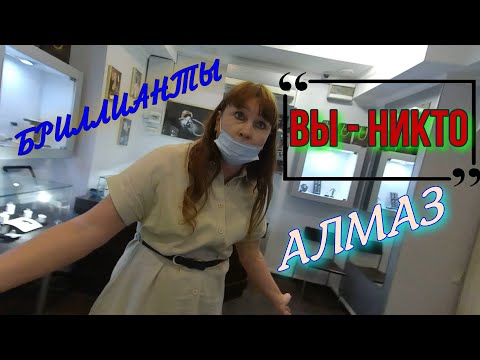 Видео: Видеозапрет:"Алмаз" и "Бриллианты"/ Запрещаем с 1952 года./ Истерика, угрозы, охрана и полиция.