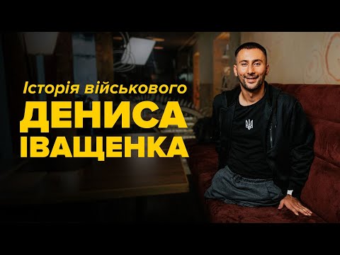 Видео: Історія Дениса Іващенка