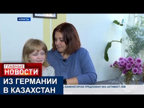 Видео: ЗА ГОДЫ НЕЗАВИСИМОСТИ ИЗ ГЕРМАНИИ В КАЗАХСТАН ВЕРНУЛОСЬ ОКОЛО 300 СЕМЕЙ