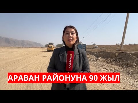 Видео: АРАВАН РАЙОНУНА 90 ЖЫЛ