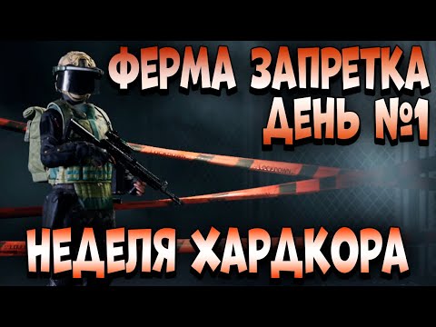 Видео: ARENA BREAKOUT! НЕДЕЛЯ ХАРДКОРА! ФЕРМА ЗАПРЕТКА ДЕНЬ №1!