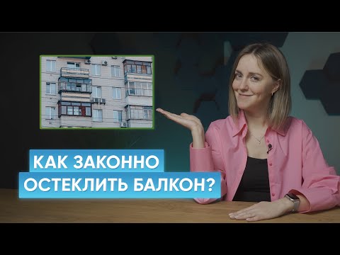 Видео: Остекление — это перепланировка? Будут ли назначать штрафы за незаконно остекленный балкон?
