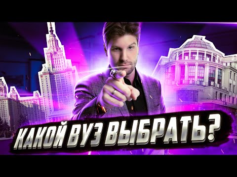 Видео: КАКОЙ ВУЗ ВЫБРАТЬ В 2023 ГОДУ?