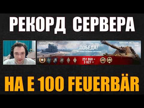 Видео: СЕРВЕР – РЕКОРД НА E 100 FEUERBÄR #сервер #iserveri #wot #миртанков