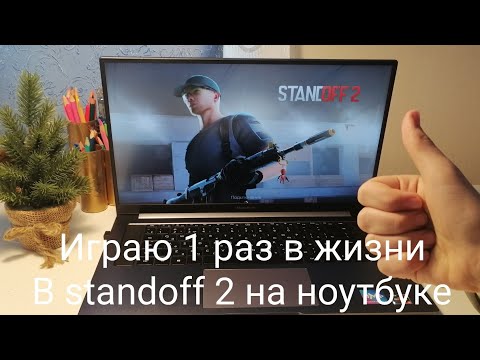 Видео: ИГРАЮ 1 РАЗ В ЖИЗНИ НА НОУТБУКЕ В STANDOFF2! |ПЕРВЫЙ РОЛИК 2:0.