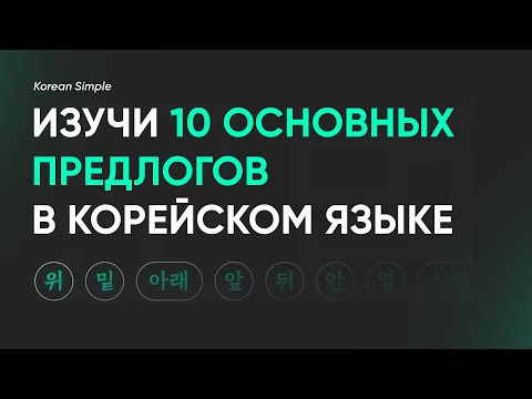 Видео: Изучим Топ 10 основных предлогов в корейском языке