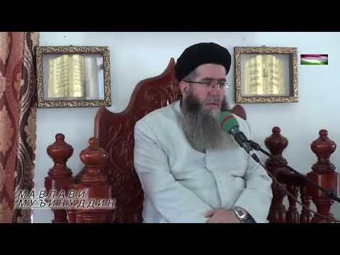 Видео: 56)Аввалин амале кӣ барои пешвози Рамазон анҷом дода мешавад кадом ҳаст? Мавлавӣ Муъинуддин.