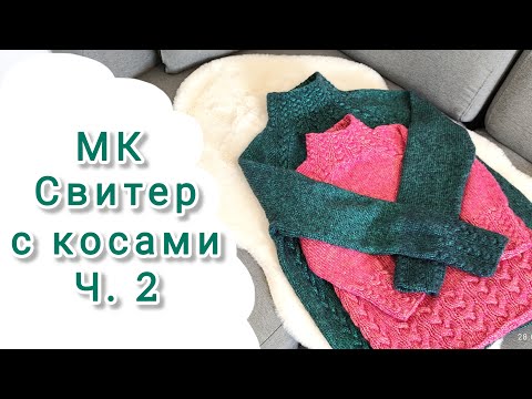 Видео: 2-я часть МК свитер с косами, реглан сверху / Tutoriel pull tricoté