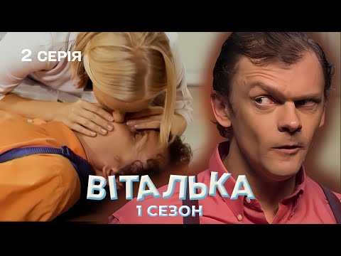 Видео: 💉🩸 Віталька у Поліклініці | Культовий серіал повертається | 2 серія | 1 сезон