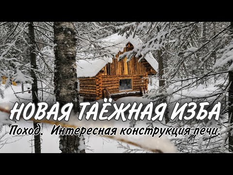 Видео: Тайга. Поход. Новая изба. Необычная печь.