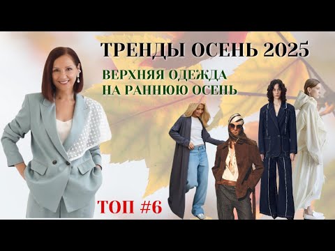 Видео: ВЕРХНЯЯ ОДЕЖДА НА ПОЗДНЕЕ ЛЕТО И РАННЮЮ ОСЕНЬ. ТРЕНДЫ ОСЕНЬ 2025. МОДНЫЙ ГАРДЕРОБ 2025