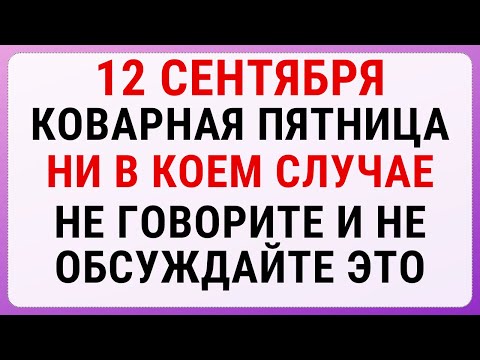 Видео: 12 сентября — Александров день | Строгие запреты, приметы и обряды