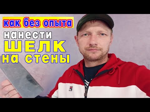 Видео: Как наносить мокрый ШЕЛК на стену.