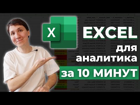 Видео: EXCEL для начинающих аналитиков - что нужно знать? Основные формулы за 10 минут