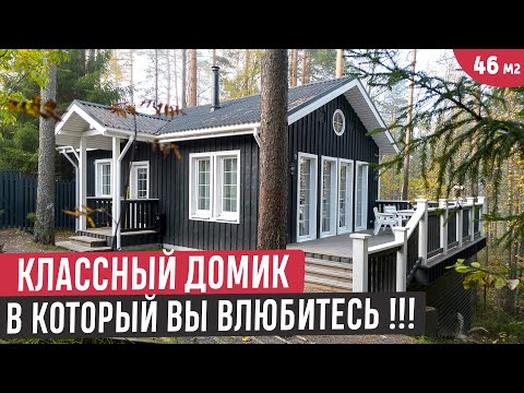 Видео: Компактный домик 46 кв.м. с двумя спальнями❤️ Обзор одноэтажного дома в окружении леса
