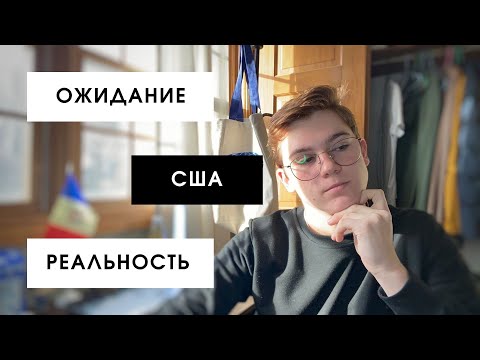 Видео: Америка: Ожидание/Реальность.