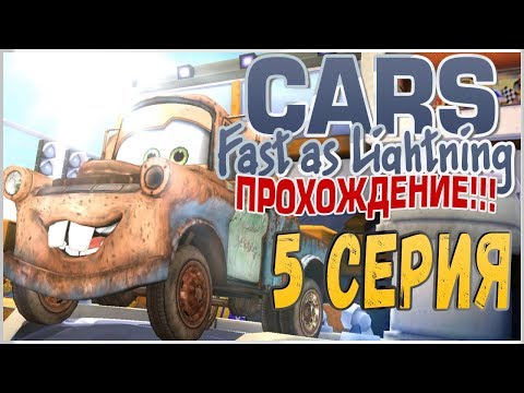 Видео: ПРОХОЖДЕНИЕ ТАЧКИ: БЫСТРЫЕ КАК МОЛНИЯ (CARS: FAST AS LIGHTNING) - МЭТР #5