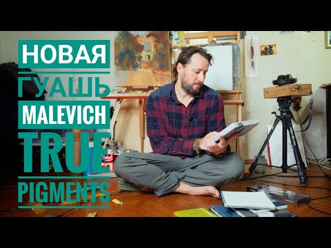 Видео: Гуашь Малевич True Pigments. О гуаши, бумаге и грунтах.