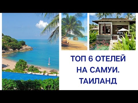 Видео: ТОП 6 ОТЕЛЕЙ НА САМУИ В ТАИЛАНДЕ