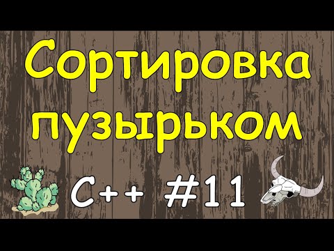 Видео: Язык C++ с нуля | #11 Сортировка пузырьком в c++.