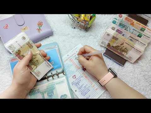 Видео: #4 Распределение денег по системе конвертов 16.03.24