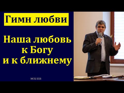 Видео: "Гимн любви". Б. Б. Леонов. МСЦ ЕХБ
