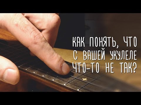 Видео: Как понять что с вашей укулеле что-то не так. gitaraclub.ru