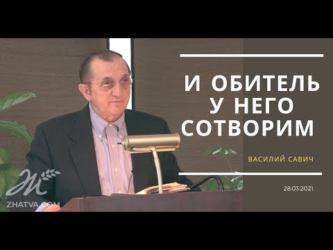 Видео: И обитель у него сотворим