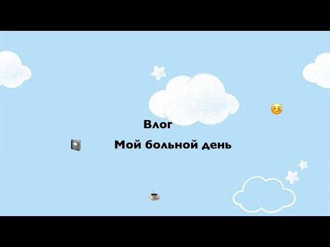 Видео: ВЛОГ #4 МОЙ БОЛЬНОЙ ДЕНЬ 🤒