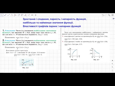 Видео: Алгебра 10 (профільний). Зростання і спадання, парність і непарність функцій, min та max значення.